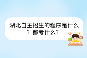 湖北自主招生的程序是什么？都考什么？
