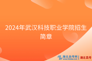 2024年武漢科技職業(yè)學院招生簡章