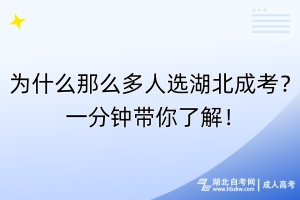 為什么那么多人選湖北成考？一分鐘帶你了解！