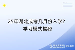 25年湖北成考幾月份入學(xué)？學(xué)習(xí)模式揭秘
