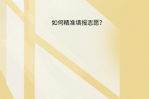 如何精準(zhǔn)填報(bào)志愿？專家為你指導(dǎo)