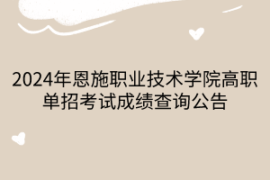 2024年恩施職業(yè)技術學院高職單招考試成績查詢公告