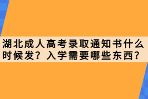 湖北成人高考錄取通知書什么時(shí)候發(fā)？入學(xué)需要哪些東西？