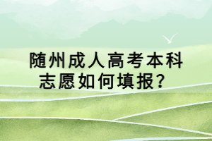 隨州成人高考本科志愿如何填報(bào)？