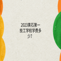 2023黃石第一技工學(xué)校學(xué)費多少？