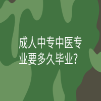 成人中專中醫(yī)專業(yè)要多久畢業(yè)？