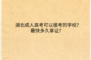 湖北成人高考可以報(bào)考的學(xué)校?最快多久拿證？