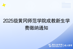 2025級(jí)黃岡師范學(xué)院成教新生學(xué)費(fèi)繳納通知