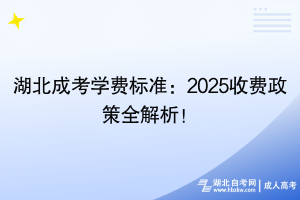 湖北成考學(xué)費(fèi)標(biāo)準(zhǔn)：2025收費(fèi)政策全解析！
