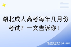 湖北成人高考每年幾月份考試？一文告訴你！