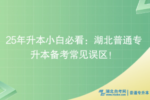 25年升本小白必看：湖北普通專升本備考常見誤區(qū)！