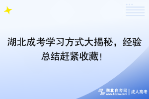 湖北成考學(xué)習(xí)方式大揭秘，經(jīng)驗總結(jié)趕緊收藏！