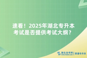 速看！2025年湖北專升本考試是否提供考試大綱？