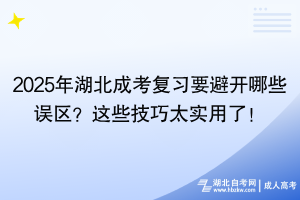 2025年湖北成考復(fù)習(xí)要避開(kāi)哪些誤區(qū)？這些技巧太實(shí)用了！