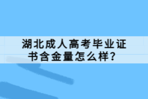 湖北成人高考畢業(yè)證書含金量怎么樣？