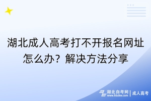 湖北成人高考打不開(kāi)報(bào)名網(wǎng)址怎么辦？解決方法分享