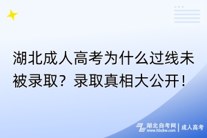 湖北成人高考為什么過(guò)線未被錄取？錄取真相大公開(kāi)！
