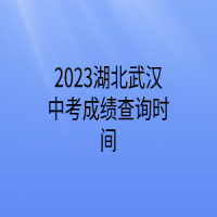 2023湖北武漢中考成績(jī)查詢時(shí)間