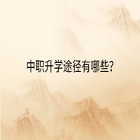 中職升學(xué)途徑有哪些？