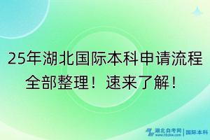 25年湖北國際本科申請流程全部整理！速來了解！