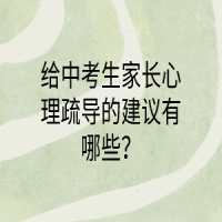 給中考生家長心理疏導(dǎo)的建議有哪些？