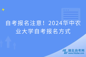 自考報名注意！2024華中農業(yè)大學自考報名方式