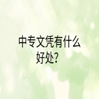 中專文憑有什么好處？