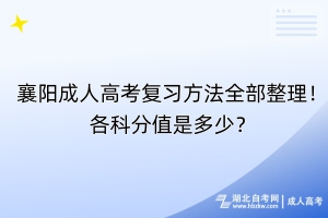 襄陽成人高考復(fù)習(xí)方法全部整理！各科分值是多少？