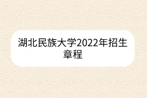 湖北民族大學2022年招生章程