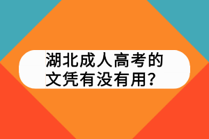 湖北成人高考的文憑有沒有用？