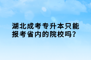 湖北成考專升本只能報考省內的院校嗎？