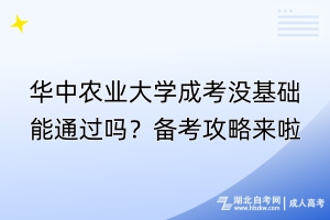 華中農(nóng)業(yè)大學(xué)成考沒基礎(chǔ)能通過嗎？備考攻略來啦！