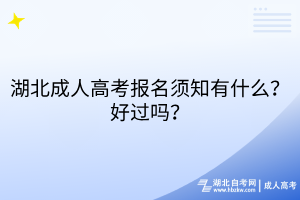 湖北成人高考報(bào)名須知有什么？好過(guò)嗎？