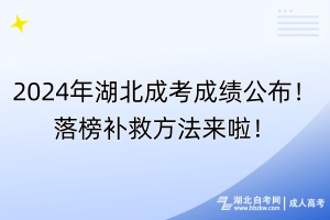 2024年湖北成考成績公布！落榜補救方法來啦！