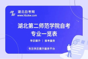 湖北第二師范學(xué)院自考哪些專業(yè)適合在職人士？哪個(gè)專業(yè)通過率最高？