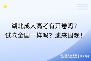 湖北成人高考有開卷嗎？試卷全國一樣嗎？速來圍觀！
