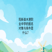 陽新縣木港職業(yè)中學的報名對象與條件是什么？