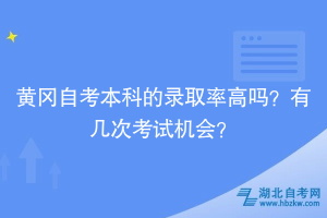 黃岡自考本科的錄取率高嗎？有幾次考試機(jī)會(huì)？