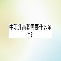 中職升高職需要什么條件？