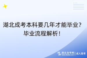 湖北成考本科要幾年才能畢業(yè)？畢業(yè)流程解析！