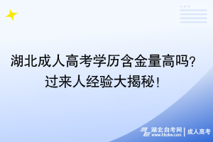 湖北成人高考學歷含金量高嗎？過來人經(jīng)驗大揭秘！