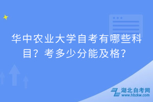 華中農業(yè)大學自考有哪些科目？考多少分能及格？