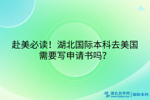 赴美必讀！湖北國際本科去美國需要寫申請書嗎？