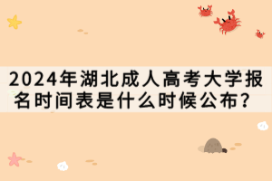 2024年湖北成人高考大學(xué)報名時間表是什么時候公布？