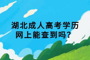 湖北成人高考學(xué)歷網(wǎng)上能查到嗎？