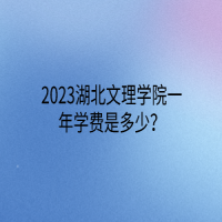 2023湖北文理學(xué)院一年學(xué)費(fèi)是多少？