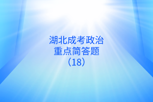 湖北成考政治考點(diǎn)簡(jiǎn)答題（18）