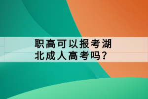 職高可以報(bào)考湖北成人高考嗎？
