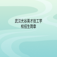 武漢光谷英才技工學(xué)校招生簡章