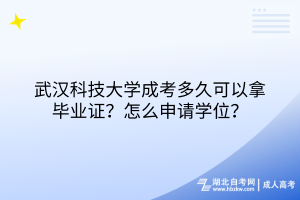 武漢科技大學(xué)成考多久可以拿畢業(yè)證？怎么申請(qǐng)學(xué)位？